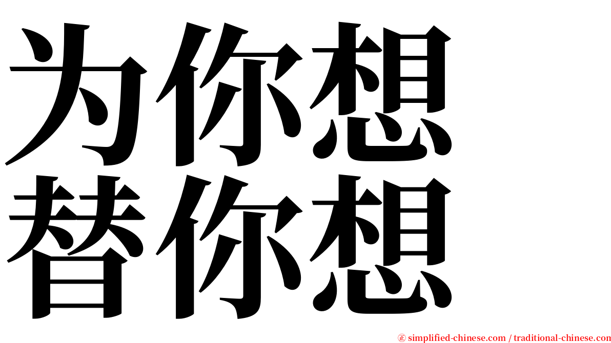 为你想　替你想 serif font